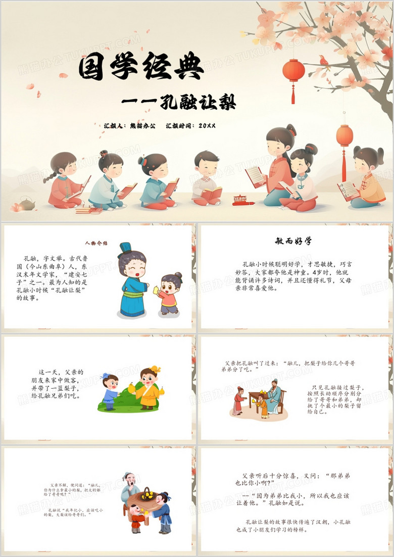 红色中国风孔融让梨PPT模板