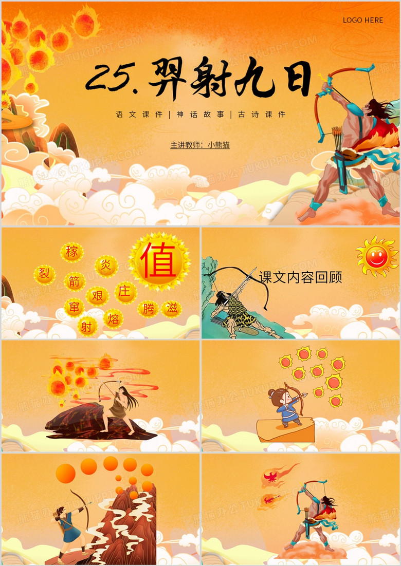 橙色卡通风后羿射日PPT模板