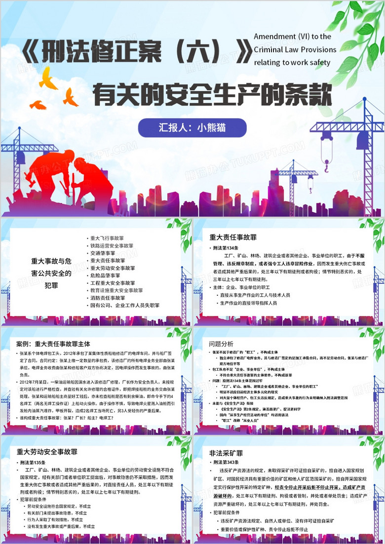 蓝色简约风刑法相关安全生产的条款PPT模板