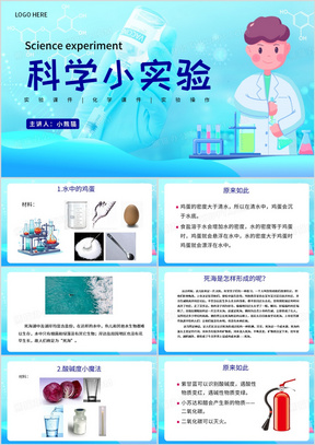 蓝色简约风科学小实验PPT模板