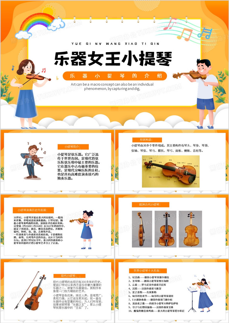 橙色卡通风乐器女王小提琴PPT模板