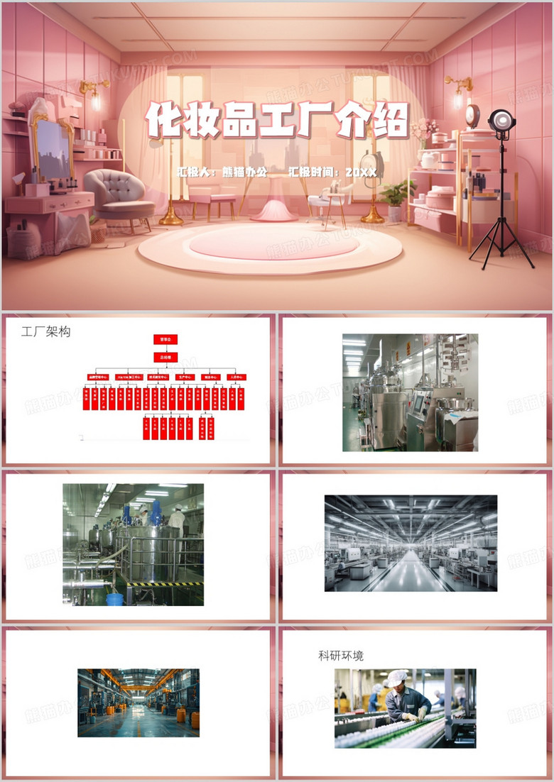 粉色简约风化妆品工厂介绍PPT模板