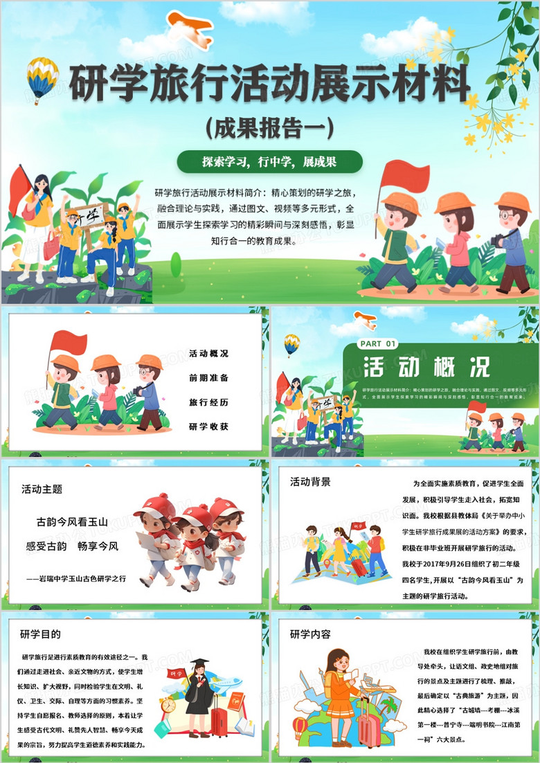 绿色卡通风研学旅行活动展示PPT模板