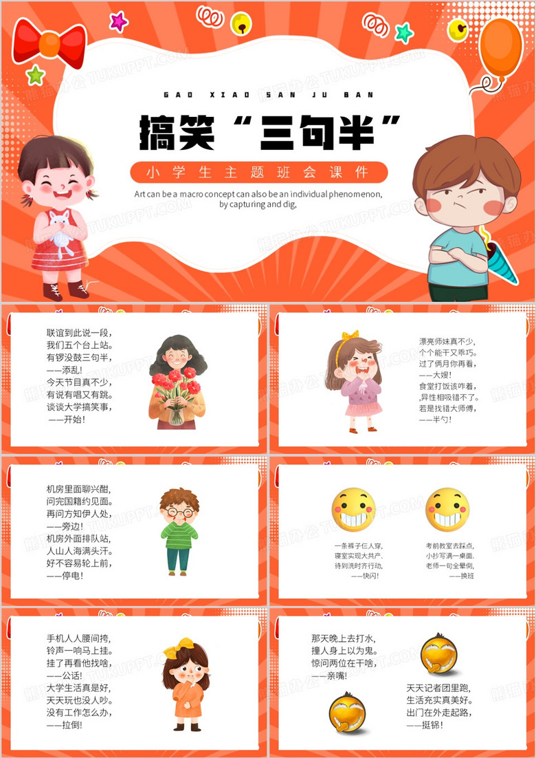 橙色卡通风搞笑三句半PPT模板