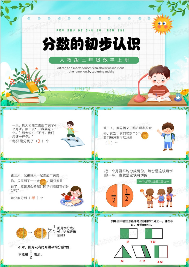 绿色卡通风分数的初步认识PPT模板