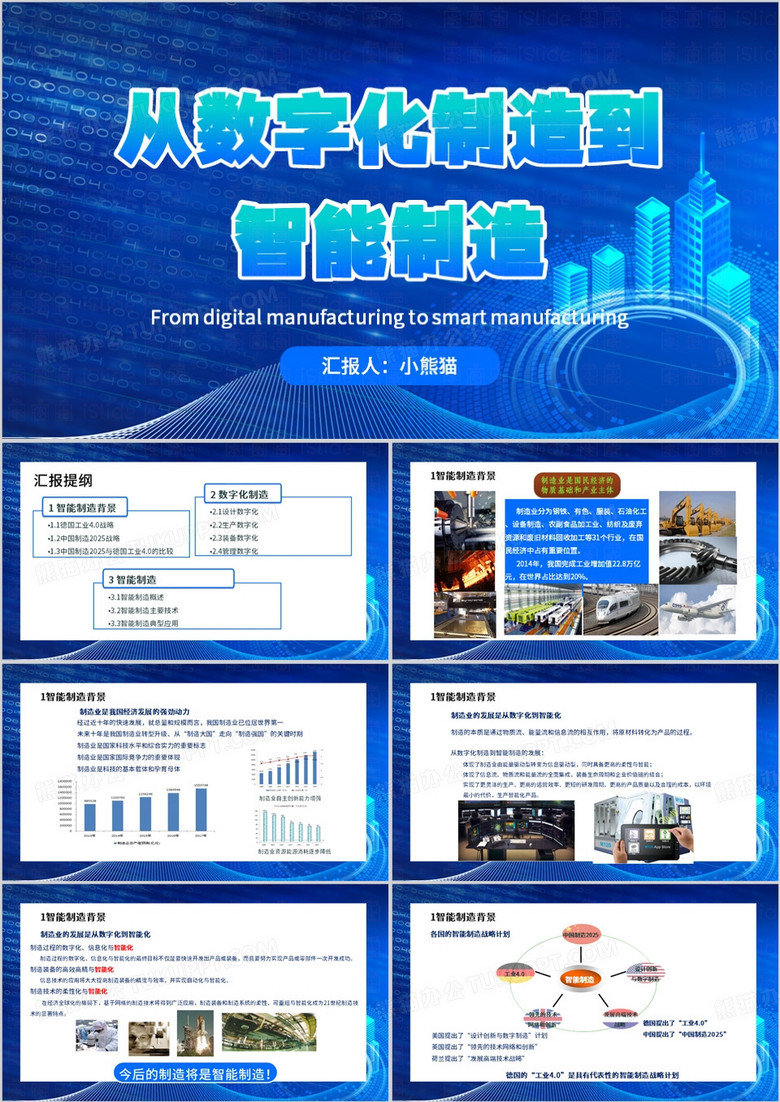 蓝色从数字化制造到智能制造PPT模板
