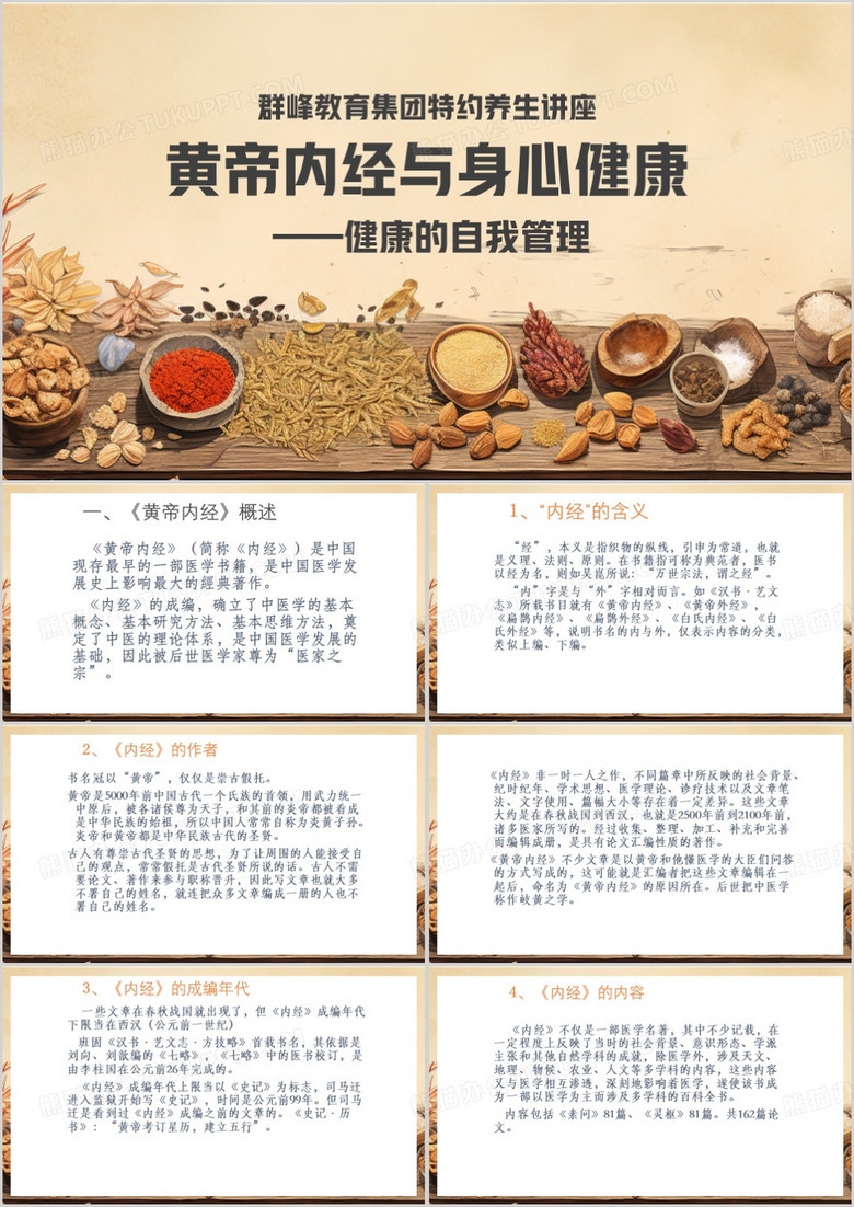 黄色简约风黄帝内经与身心健康PPT模板