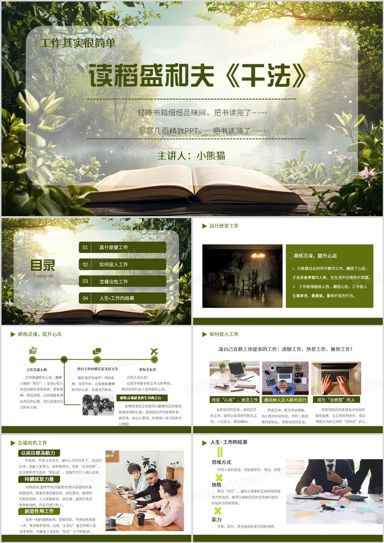绿色简约风读韬盛和夫干法感悟PPT模板