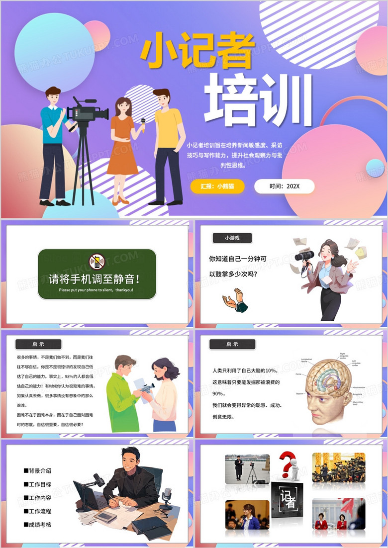 紫色卡通风小记者培训PPT模板