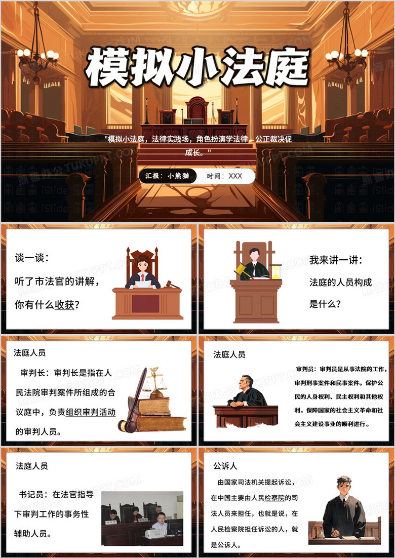 棕色卡通风模拟法庭PPT模板