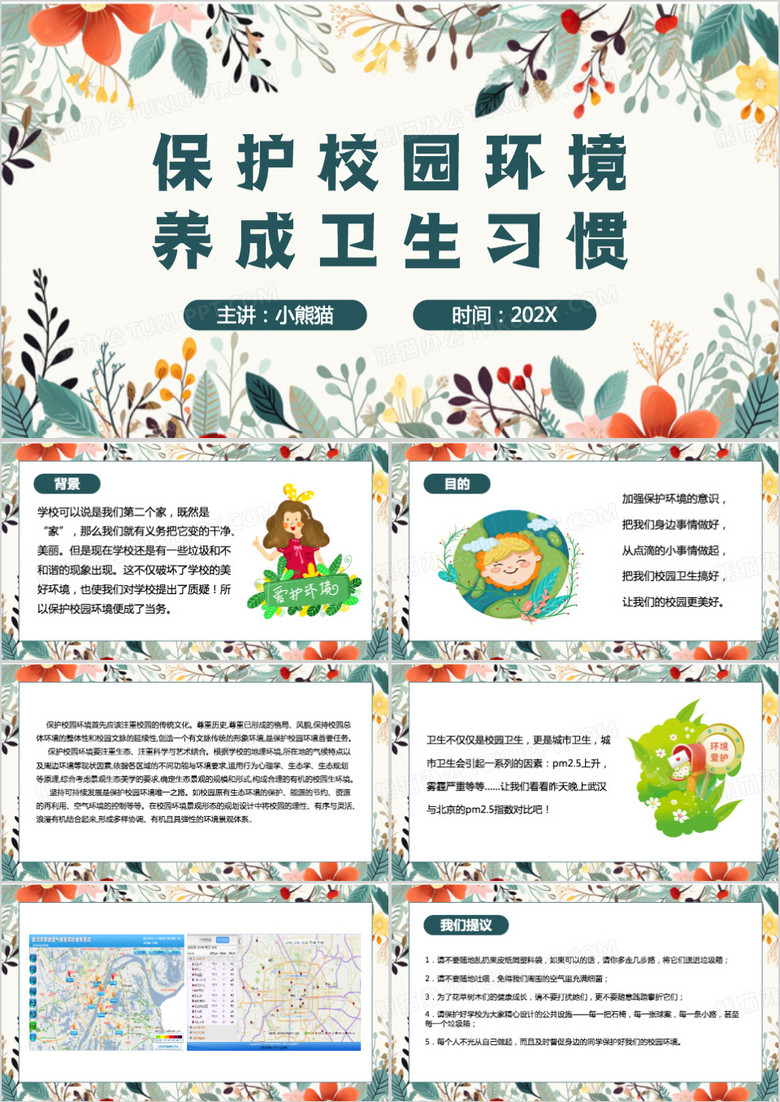 绿色清新风保护校园环境养成卫生习惯PPT模板