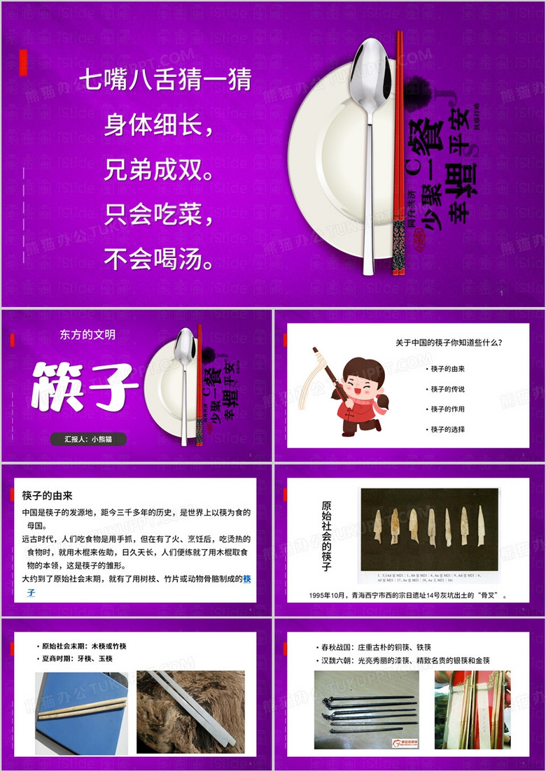 紫色简约风中国筷子文化PPT模板