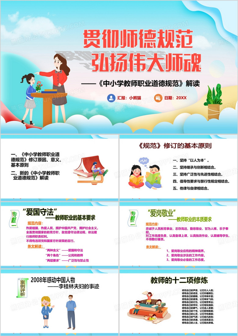 蓝色扁平化中小学教师职业道德规范PPT模板