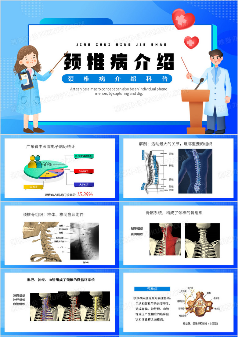 蓝色卡通风颈椎病介绍PPT模板