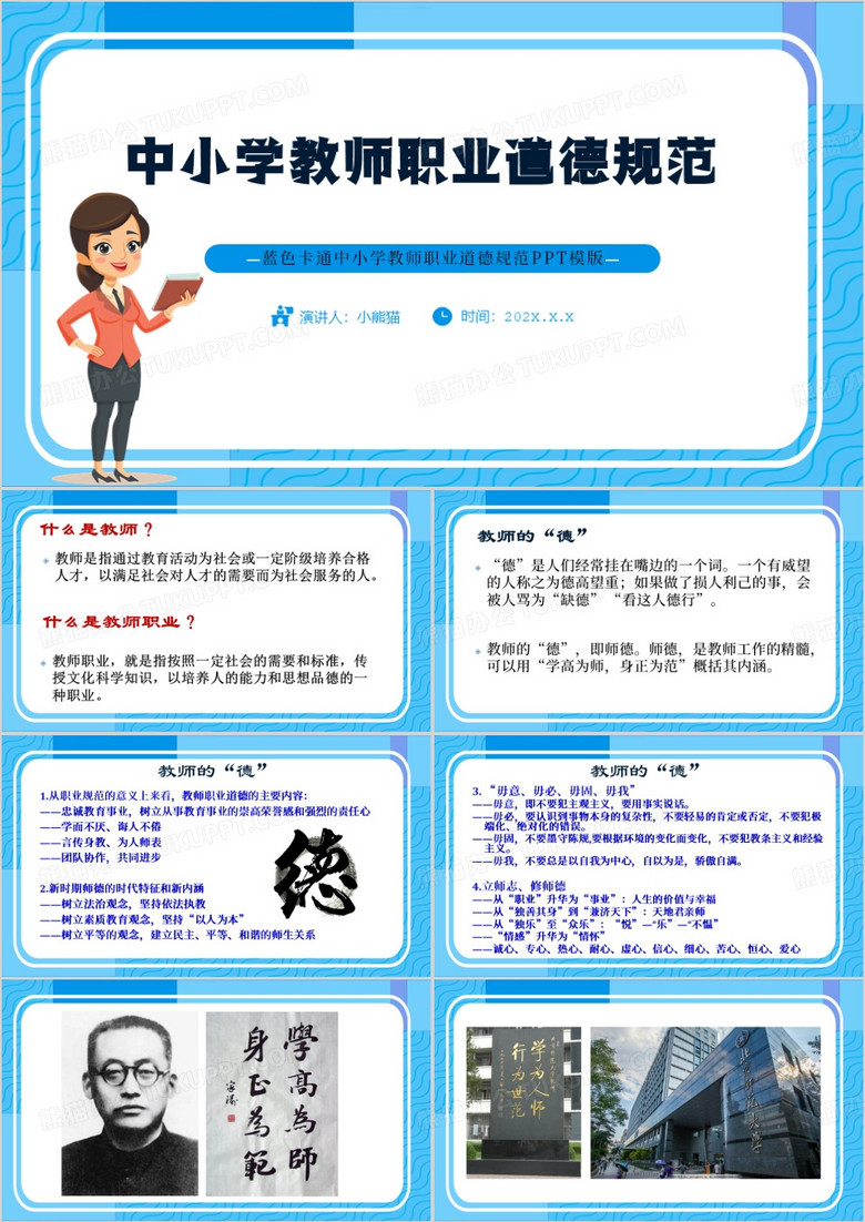 蓝色卡通中小学教师职业道德规范PPT模版
