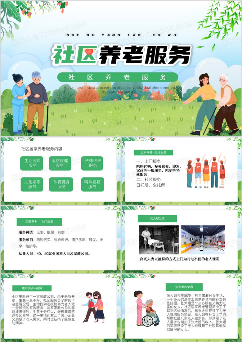 绿色卡通风社区居家养老服务PPT模板