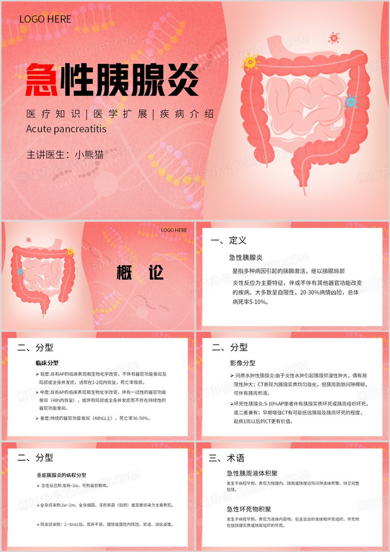 粉色简约风急性胰腺炎PPT模板