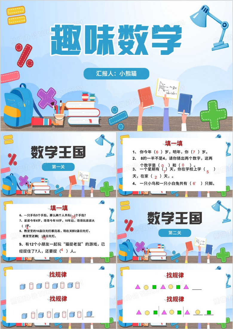 蓝色卡通风一年级数学趣味数学PPT模板