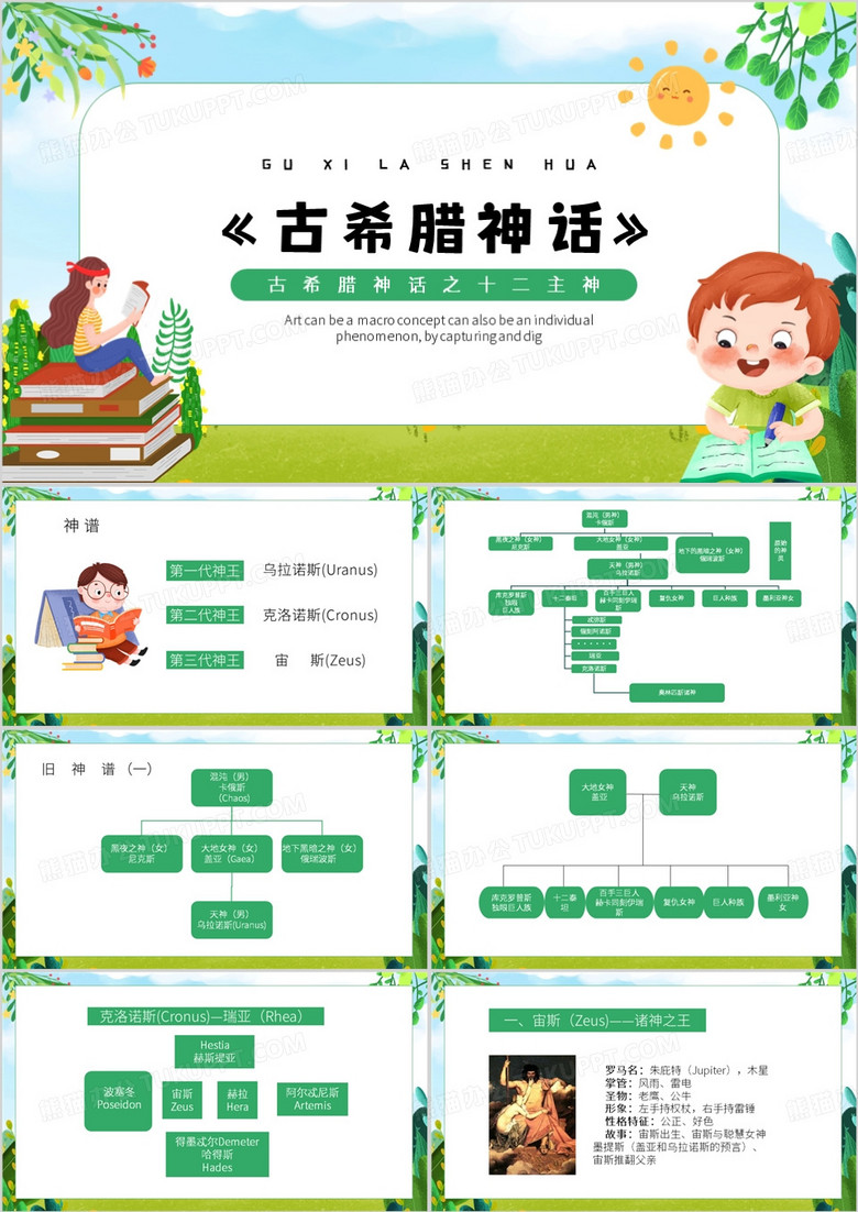 绿色卡通风古希腊神话PPT模板