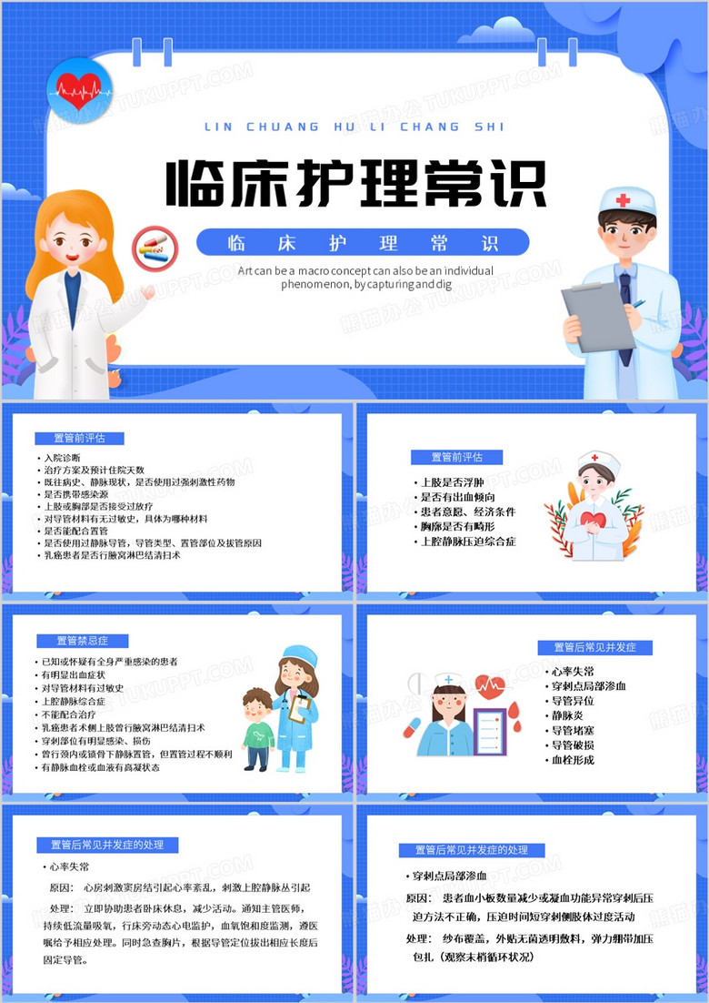 蓝色卡通风临床护理常识PPT模板