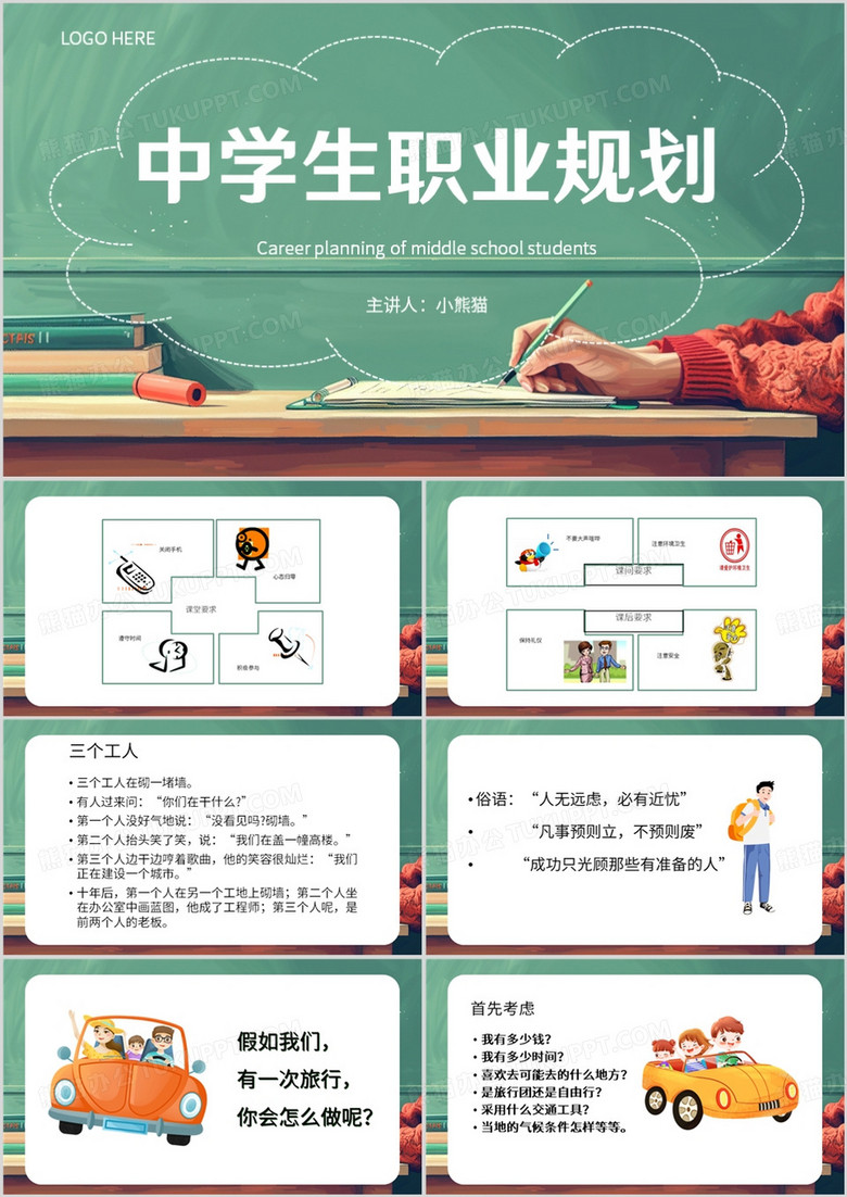 绿色卡通风高中生职业生涯规划PPT模板