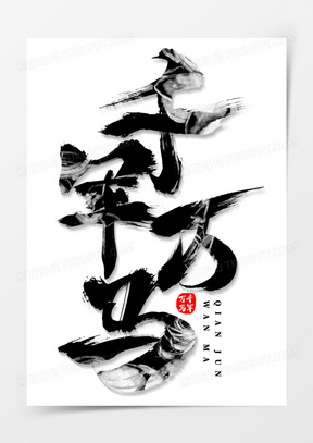 千军万马竖版毛笔字设计