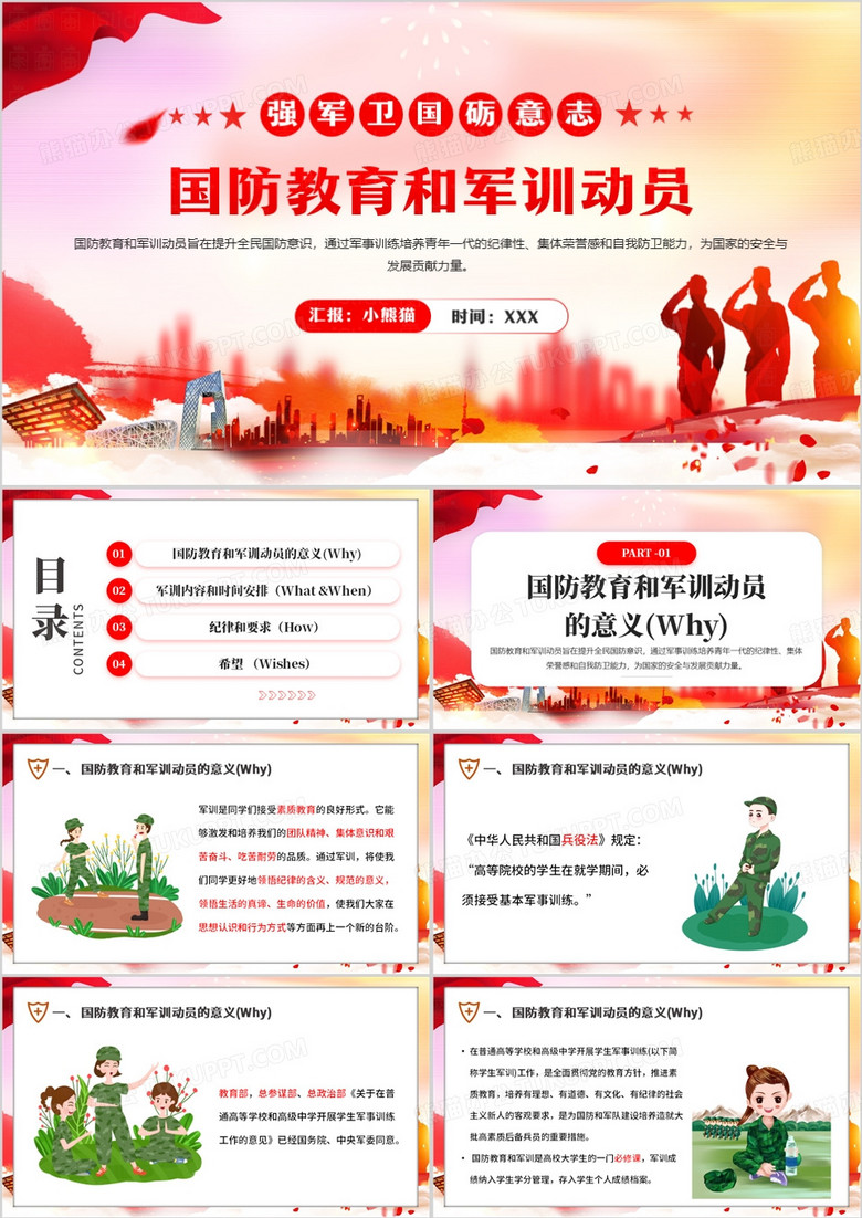 红色卡通风国防教育和军训动员讲话PPT模板