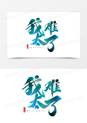 我太难了书法艺术字设计