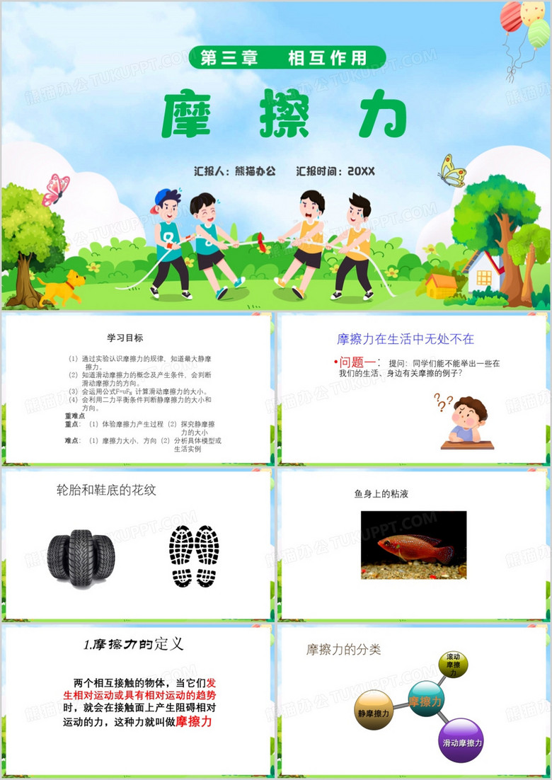 绿色卡通风摩擦力教学课件PPT模板