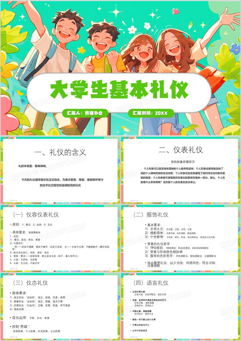 绿色插画风大学生基本礼仪PPT模板