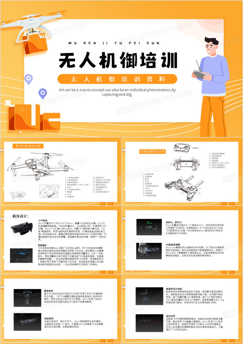 黄色简约风无人机御培训PPT模板