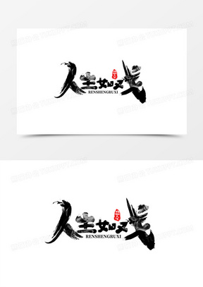 大气毛笔风人生如戏艺术字