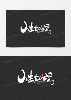 人生如戏图片带字高清