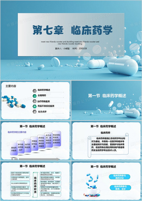 蓝色简约风临床药学PPT模板