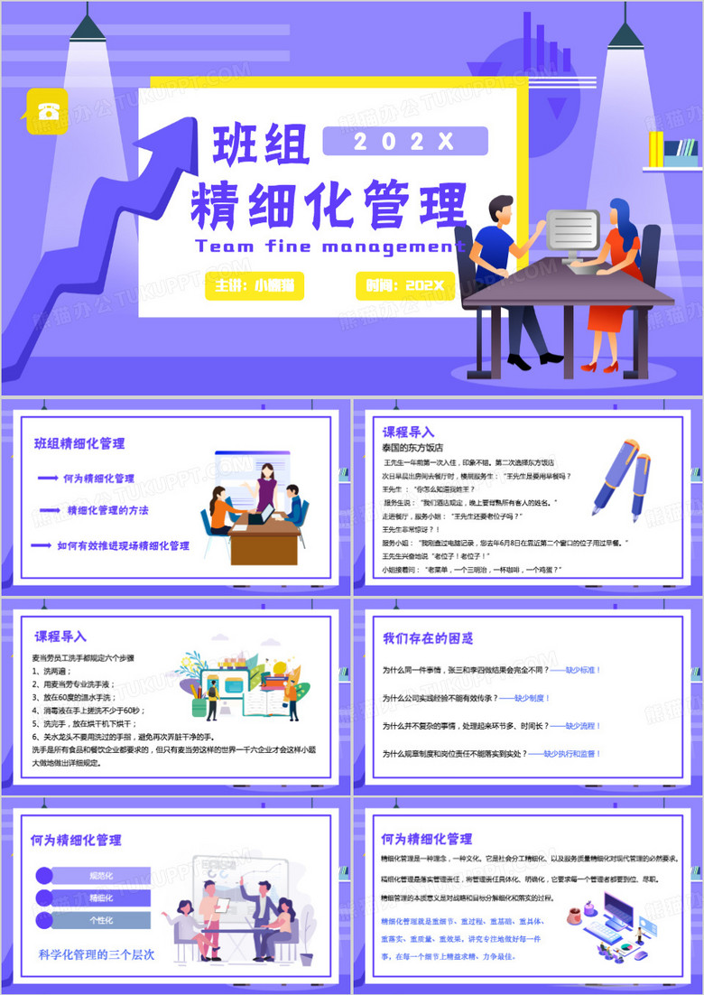 紫色扁平化班组精细化管理PPT模板