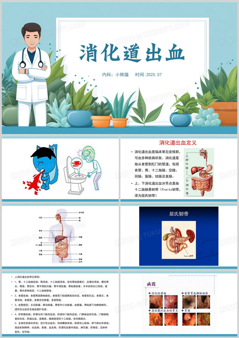 蓝色简约风消化道出血PPT模板