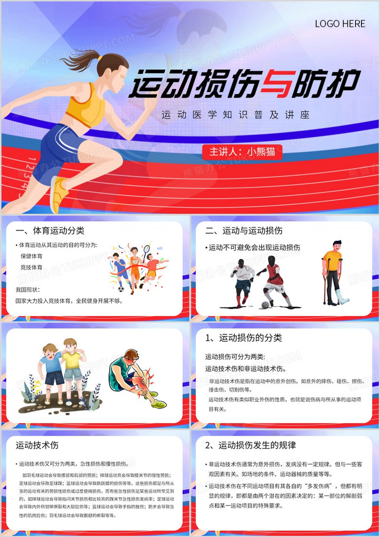 红蓝卡通风运动损伤与防护PPT模板