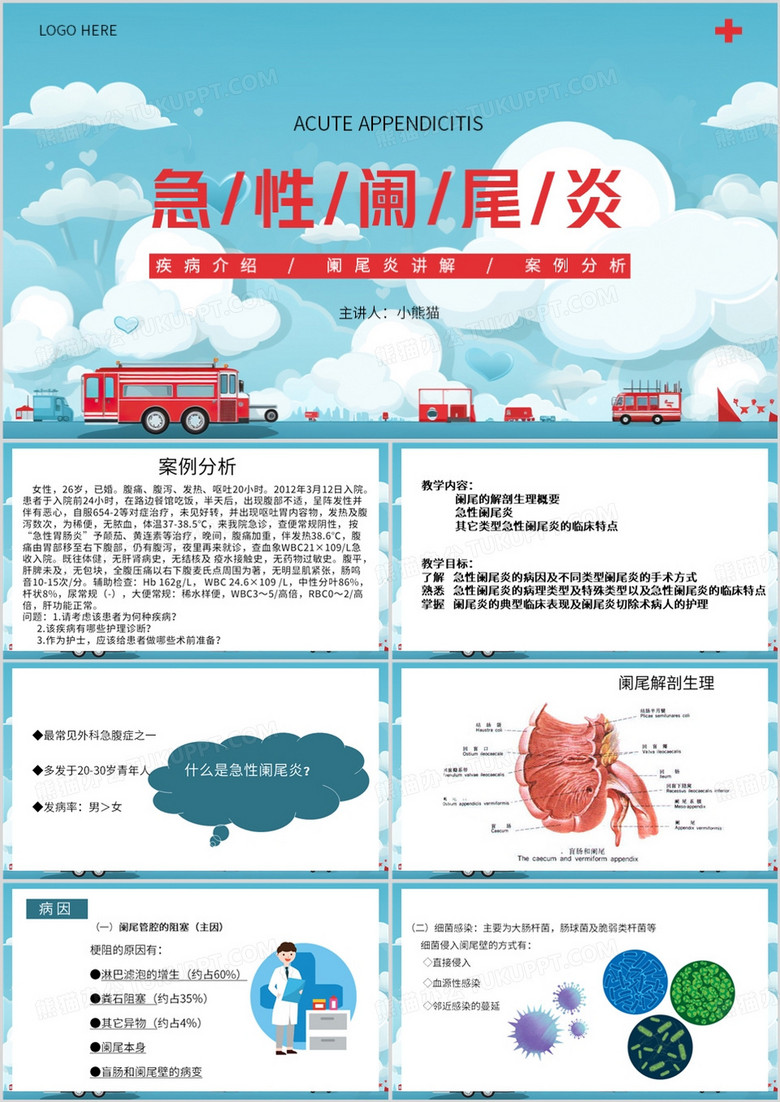 蓝色卡通风急性阑尾炎介绍PPT模板