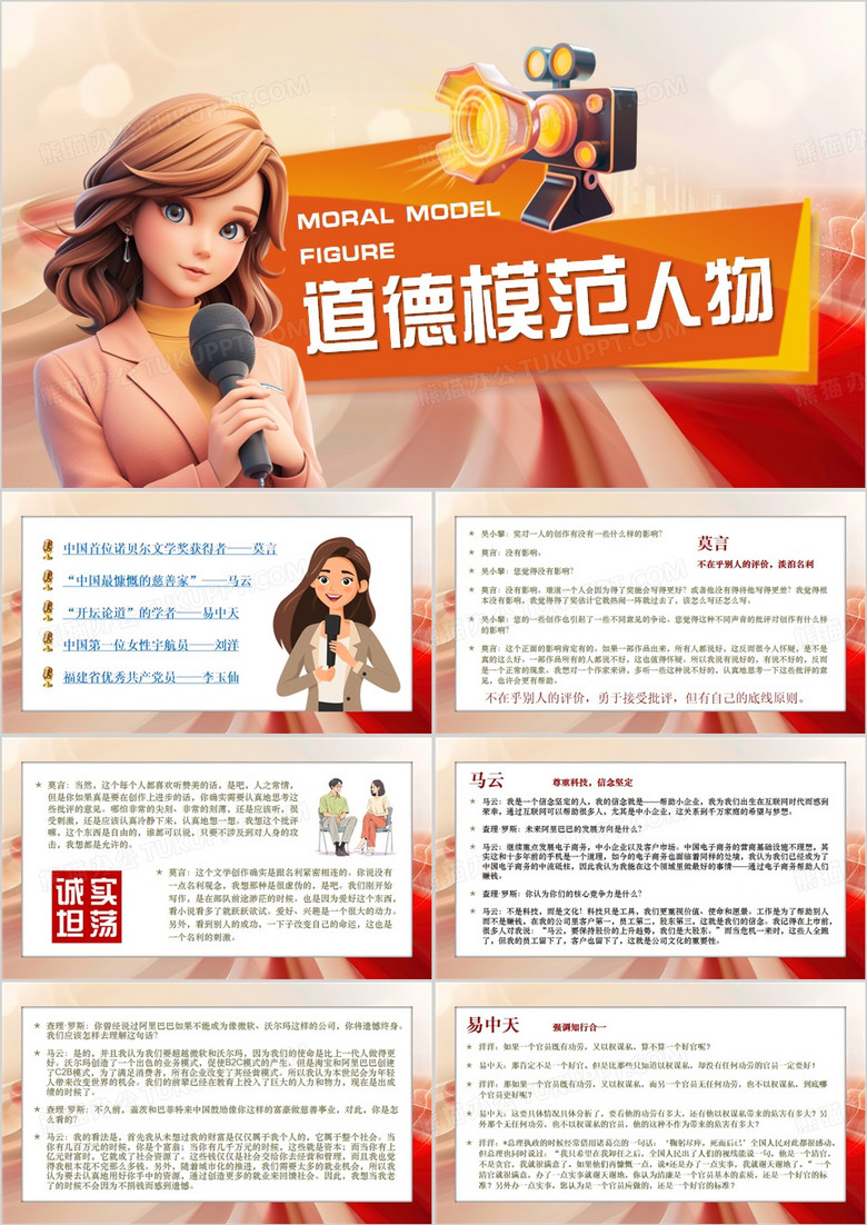 橙色卡通风道德模范人物采访PPT模板