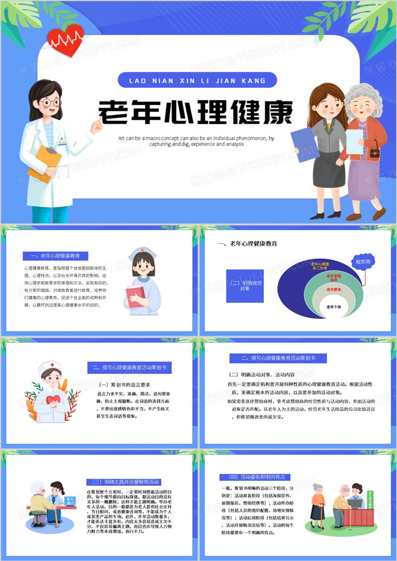紫色卡通风老年心理健康教育PPT模板