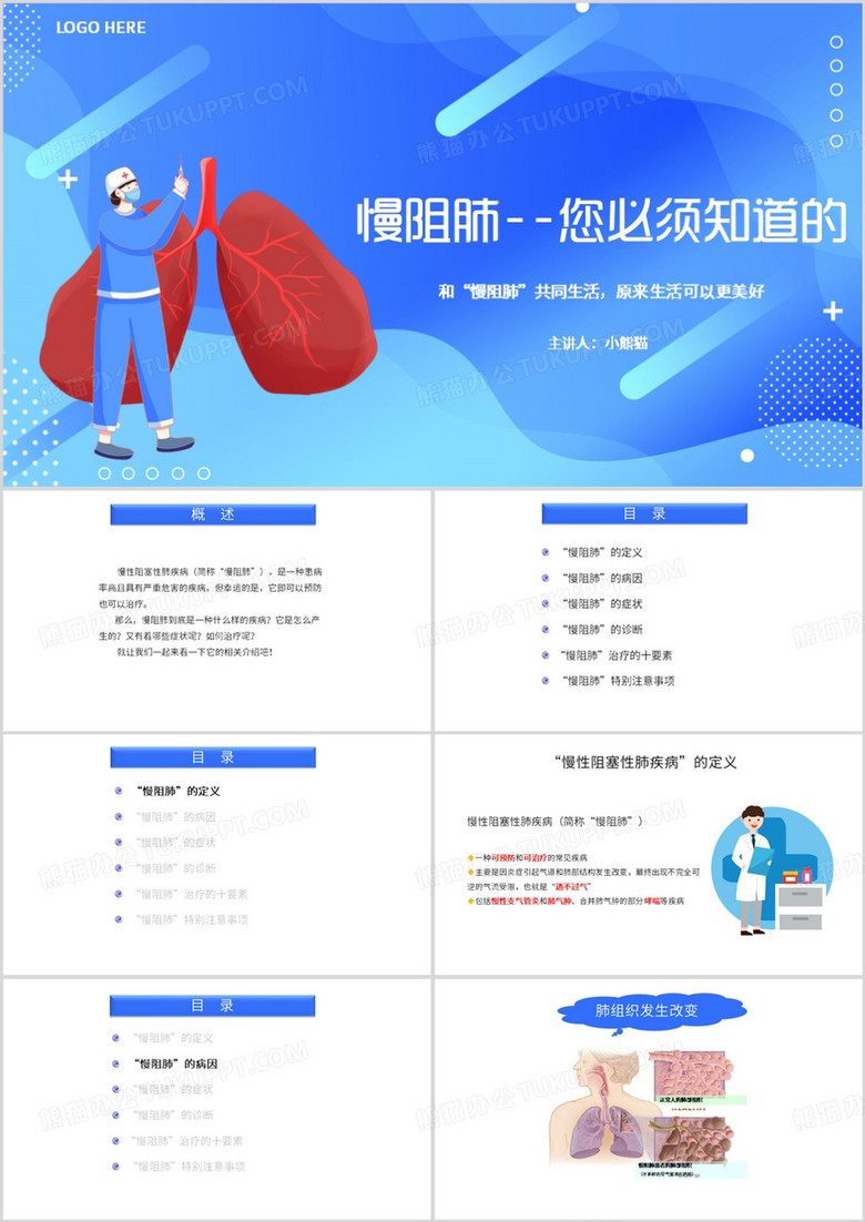 蓝色简约风慢阻肺您必须知道的事PPT模板