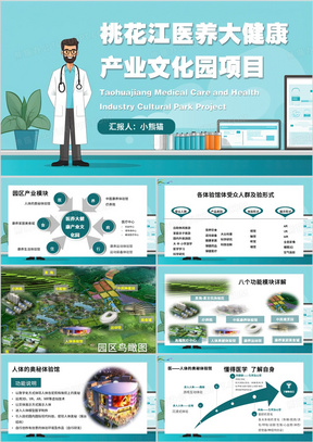 绿色简约风贵州桃花江康养项目PPT模板