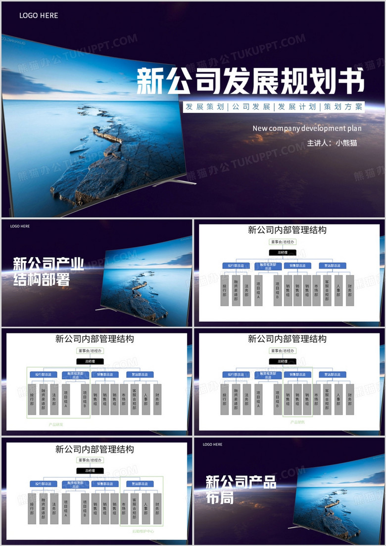 蓝色简约风新公司发展规划书PPT模板