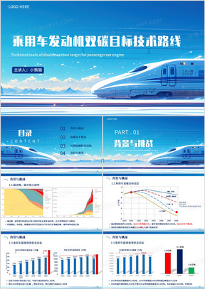 蓝色乘用车发动机双碳目标技术路线PPT模板