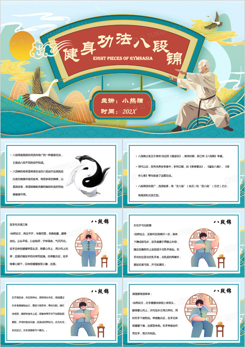 绿色中国风Q版八段锦PPT模板