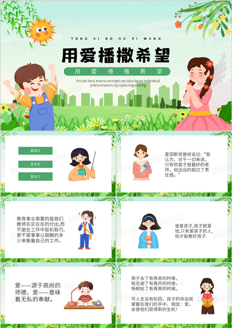 绿色卡通风用爱播撒希望PPT模板