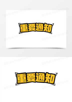 重要消息图片字样大全大图