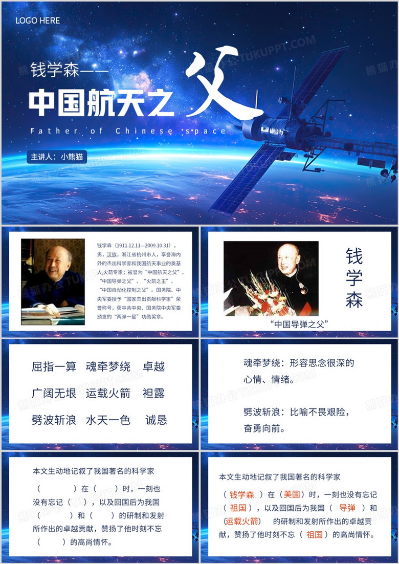 蓝色简约风中国航天之父钱学森PPT模板