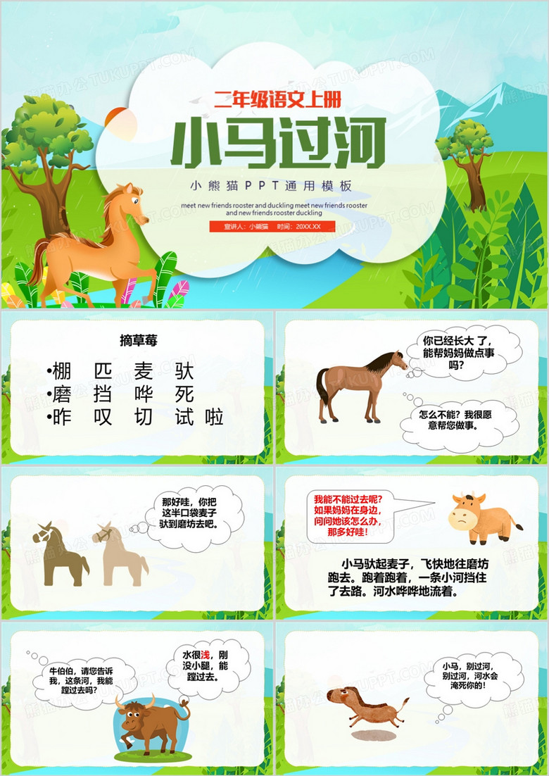 绿色卡通风小马过河PPT模板