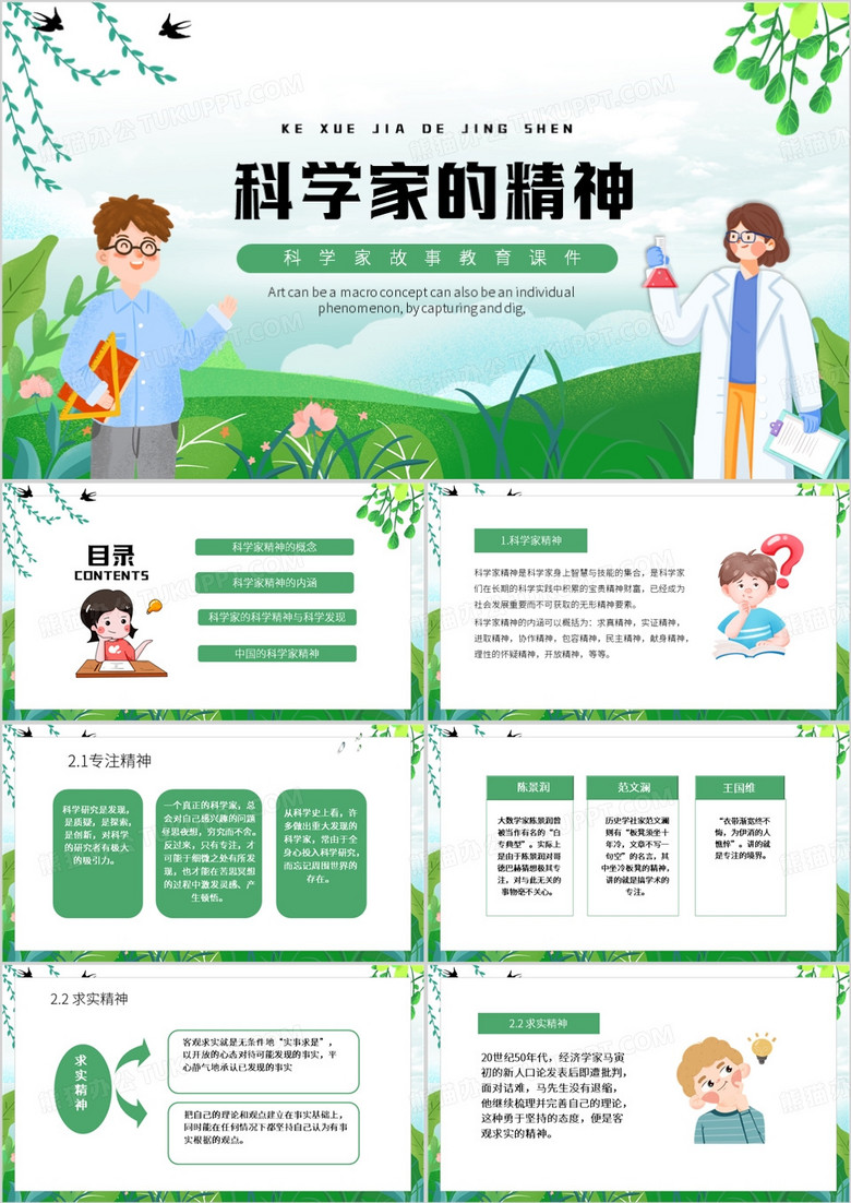 绿色卡通风科学家精神PPT模板
